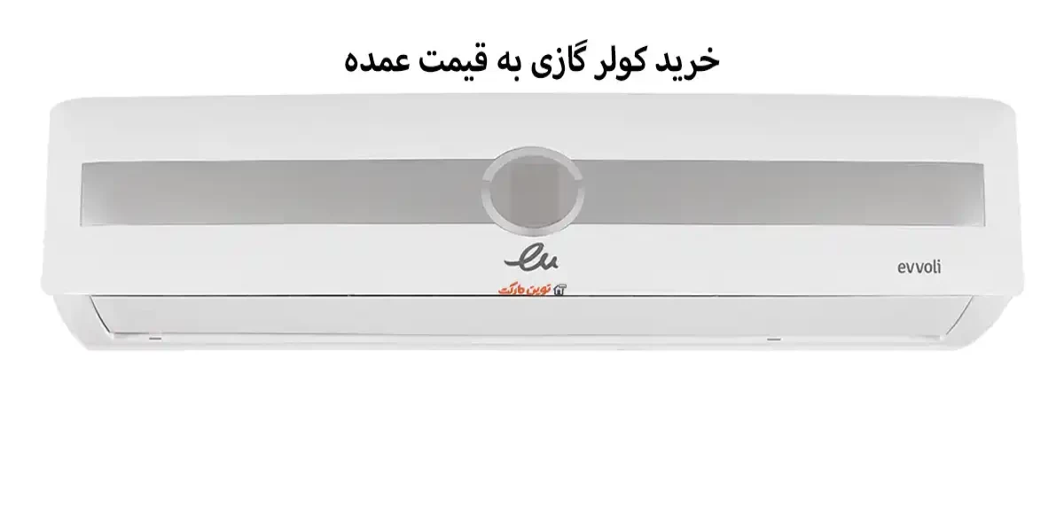 خرید کولر گازی به قیمت عمده از نوین مارکت: تجربه‌ای مطمئن و اقتصادی